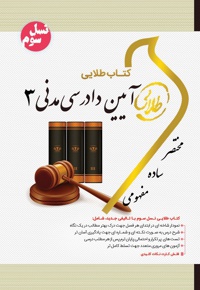 آیین دادرسی مدنی 3
